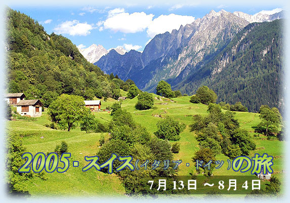 2005・スイス（イタリア・ドイツ）の旅